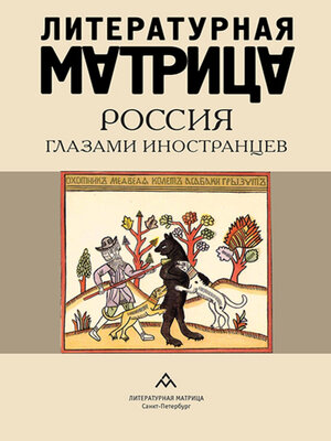 cover image of Литературная матрица. Россия глазами иностранцев